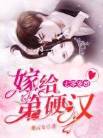 七零寵婚，嫁給第一硬漢