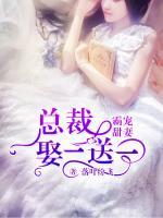 霸寵甜妻：總裁娶一送一