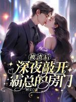 被渣后，深夜敲開霸總的房門