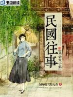 民國(guó)往事：風(fēng)云大小姐
