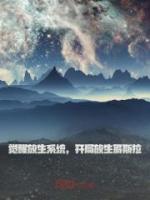 覺醒放生系統(tǒng)，開局放生哥斯拉
