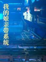 我的娘親帶系統(tǒng)