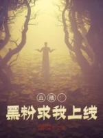 直播：黑粉求我上線