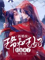 新婚夜，王爺和王妃打起來(lái)了