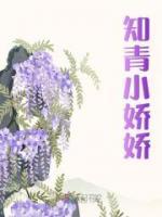 知青小嬌嬌