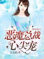 婚不由己：惡魔總裁心尖寵
