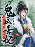 鬼醫(yī)毒妃：強(qiáng)占禁欲邪王后他動心了