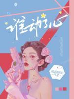 誰(shuí)動(dòng)了心