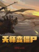 天師變僵尸