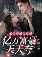 相親閃婚當(dāng)后媽，億萬富豪天天夸