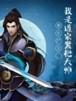 重生尸王，我是道家紫袍天師