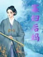 寡婦后媽
