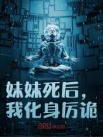 妹妹死后，我化身厲詭