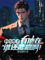 科技絕殺，有他在誰還能贏啊！
