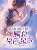 蘇小姐退婚渣男后，顧總見色起意