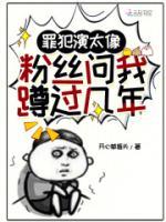 罪犯演太像，粉絲問我蹲過幾年