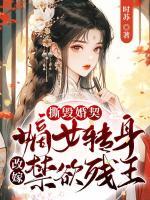 撕毀婚契！嫡女轉(zhuǎn)身改嫁禁欲殘王