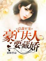 總裁至寵：豪門夫人要藏嬌