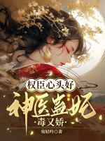 權(quán)臣心頭好：神醫(yī)蠱妃毒又嬌