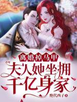 離婚掉馬甲，夫人她坐擁千億身家