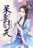 呆妻馴夫