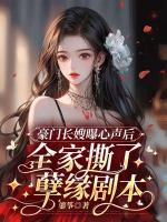 豪門長嫂曝心聲后，全家撕了孽緣劇本