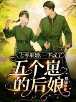 一下成了五個(gè)崽的后娘
