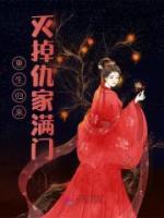 重生歸來滅掉仇家滿門