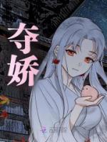 奪嬌