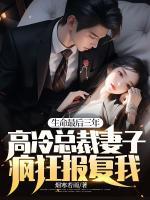 生命最后三年，高冷總裁妻子瘋狂報(bào)復(fù)我！