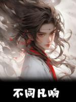不同凡響