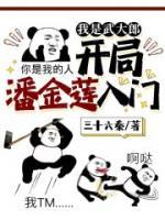 開局成為武大郎
