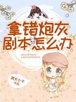 拿錯(cuò)炮灰劇本怎么辦