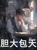 膽大包天