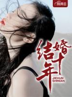 結(jié)婚十年