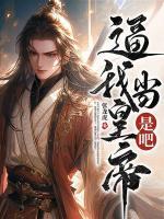 逼我當(dāng)皇帝是吧