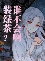 裝綠茶？誰不會(huì)啊
