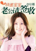 快遞寶寶，老公請(qǐng)簽收