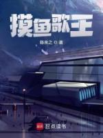 摸魚(yú)歌王
