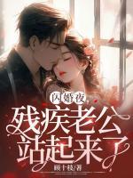 閃婚夜，殘疾老公站起來了