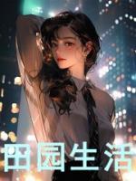 田園生活