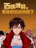 百病纏身，我免疫系統(tǒng)殺瘋了