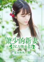 億萬繼承者：蕭少的新妻