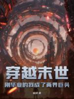 穿越末世：剛畢業(yè)的我成了兩界巨頭