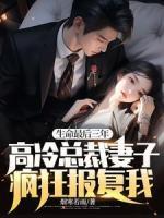 生命最后三年，高冷總裁妻子瘋狂報(bào)復(fù)我！