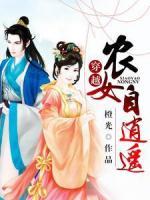 穿越:農(nóng)女自逍遙