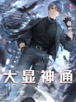 大顯神通