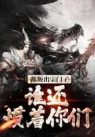 都叛出宗門了，誰還慣著你們
