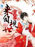 來自現(xiàn)世的皇妃