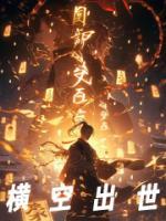 橫空出世